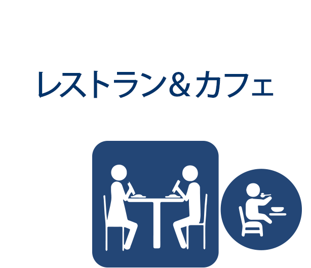 レストラン＆カフェ
