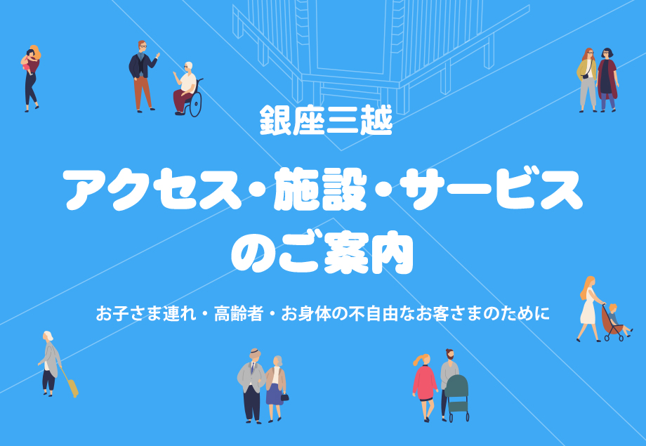 銀座三越 アクセス・施設・サービスのご案内
