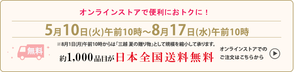 オンラインストアで便利でおトクに！