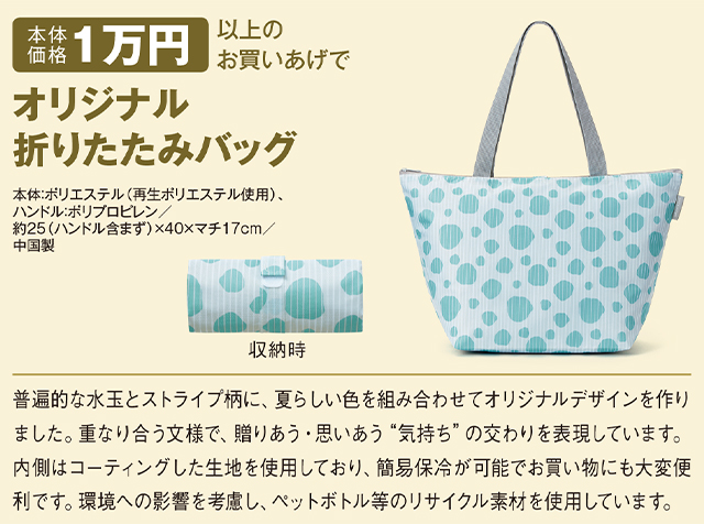 ギフトセンター初日から7月5日(火曜日) 本体価格1万円以上のお買いあげでオリジナル折りたたみバッグ