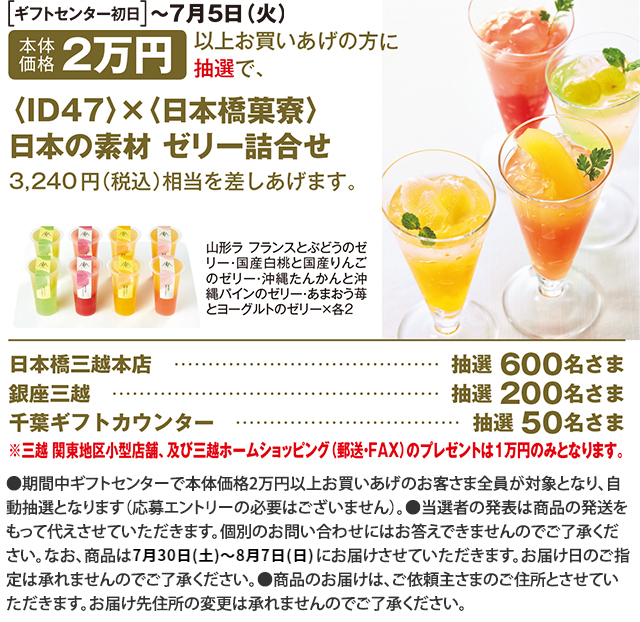 本体価格2万円以上お買いあげの方に抽選で、〈ID47〉×〈日本橋菓寮〉日本の素材 ゼリー詰合せ