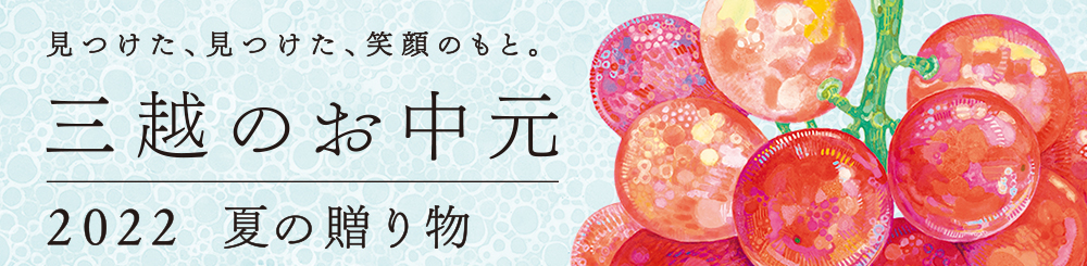 三越のお中元 2022 夏の贈り物