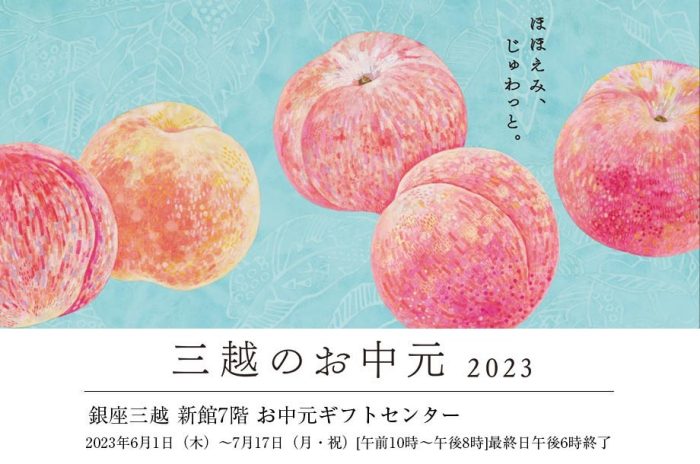 【予告】三越のお中元 2023 夏の贈り物　お中元ギフトセンター