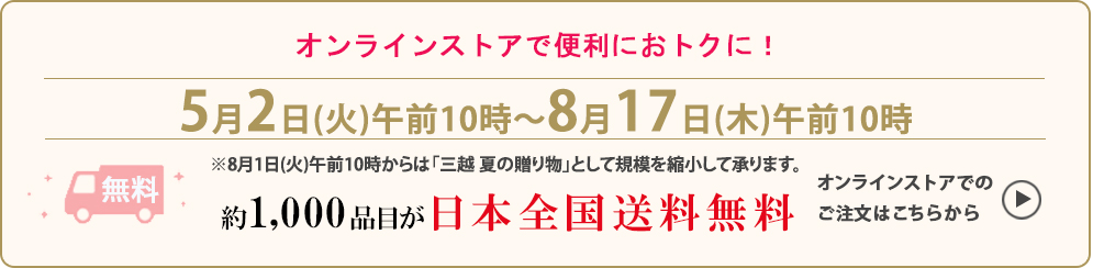 オンラインストアで便利でおトクに！