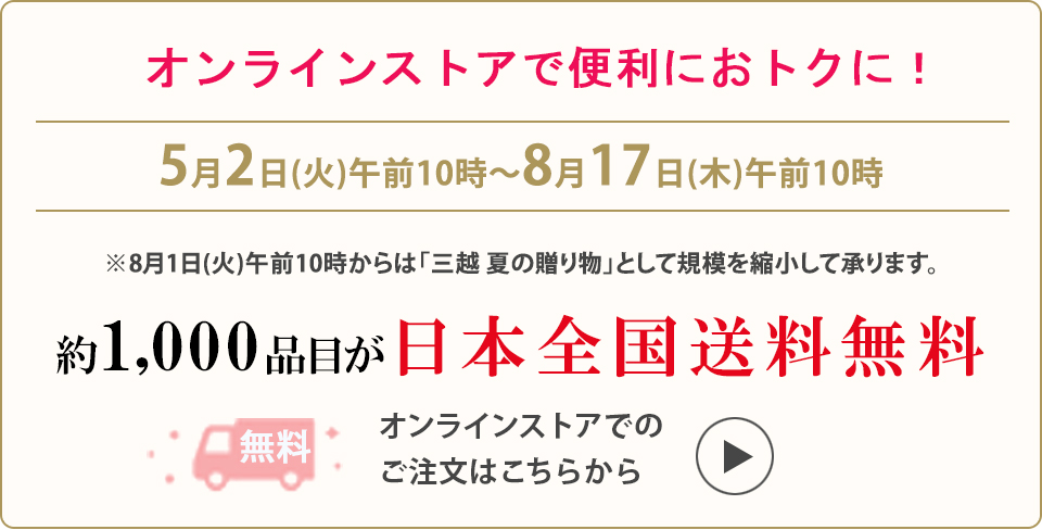 オンラインストアで便利でおトクに！