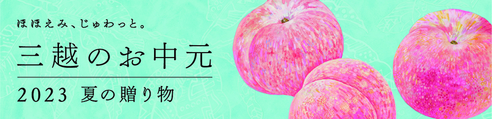 三越のお中元 2023 夏の贈り物