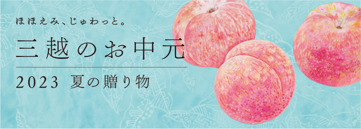 三越のお中元 2023 夏の贈り物