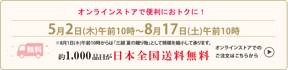 オンラインストアで便利でおトクに！