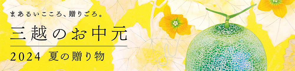 三越のお中元 2024 夏の贈り物