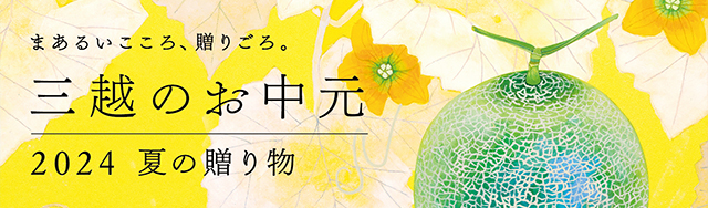 三越のお中元 2024 夏の贈り物