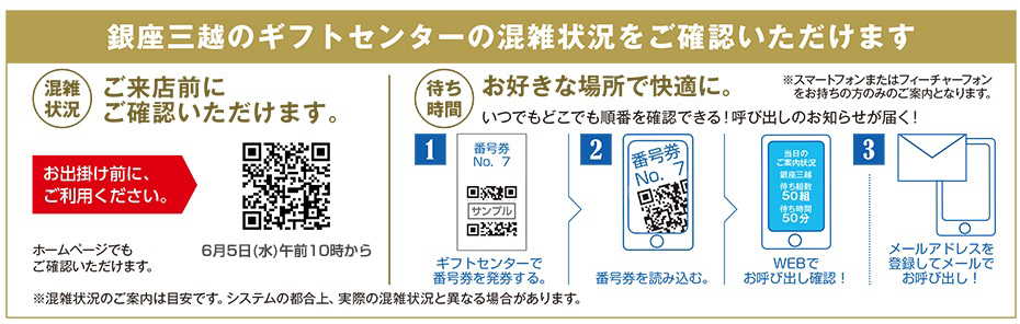 銀座三越のギフトセンターの混雑状況をご確認いただけます。