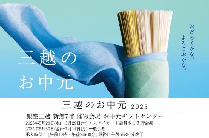 【予告】三越のお中元 2025 夏の贈り物 お中元ギフトセンター