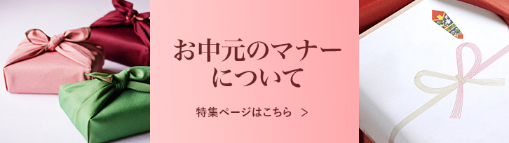 お中元のマナーについて 特集ページこちら