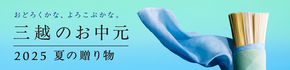 三越のお中元 2025 夏の贈り物
