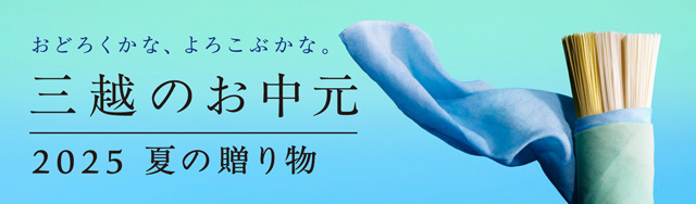 三越のお中元 2025 夏の贈り物