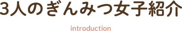 3人のぎんみつ女子紹介 introduction