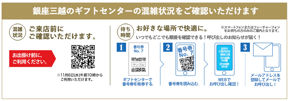 ギフトセンターの混雑状況をご確認いただけます。