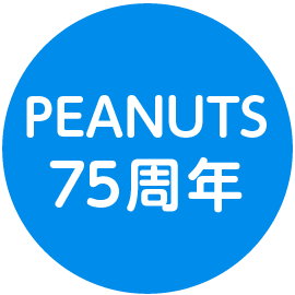 PEANUTS75周年