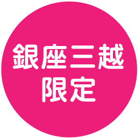 銀座三越限定