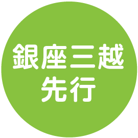 銀座三越先行