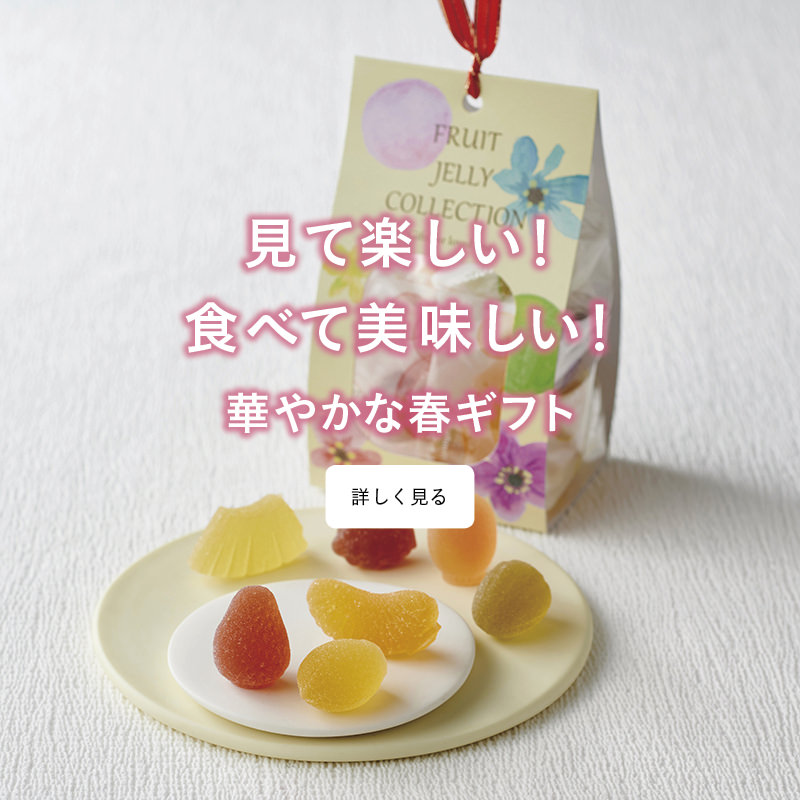 見て楽しい！食べて美味しい！華やかな春ギフト