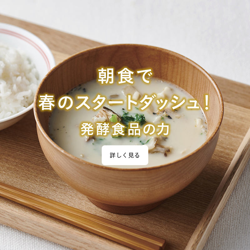 朝食で春のスタートダッシュ！発酵食品の力