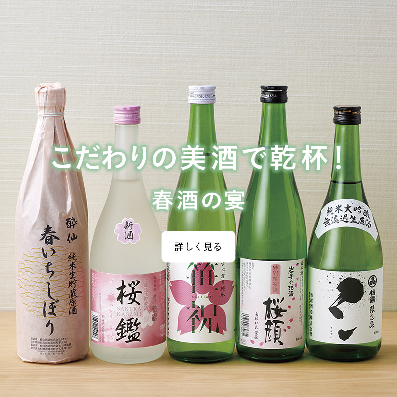 こだわりの美酒で乾杯！春酒の宴