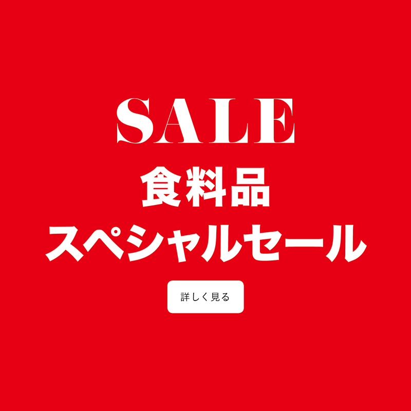 SALE 食料品スペシャルセール