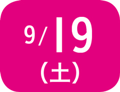 9月19日（土）