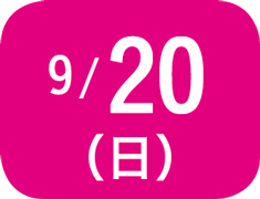 9月20日（日）