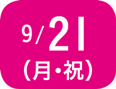 9月21日（月・祝）
