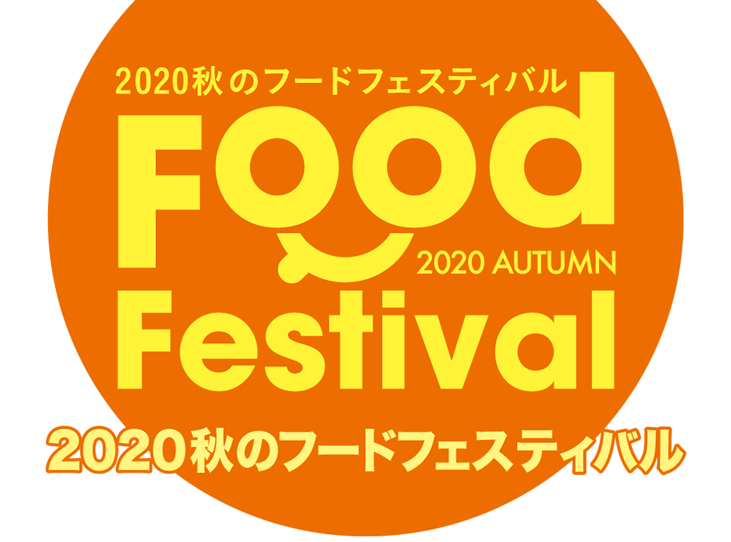 2020秋のフードフェスティバル