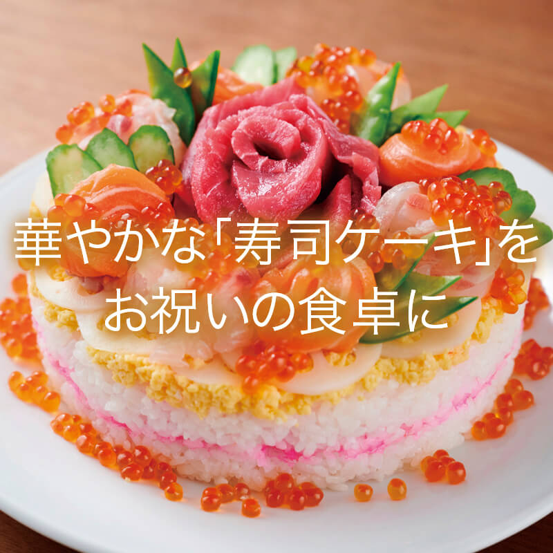 華やかな「寿司ケーキ」をお祝いの食卓に