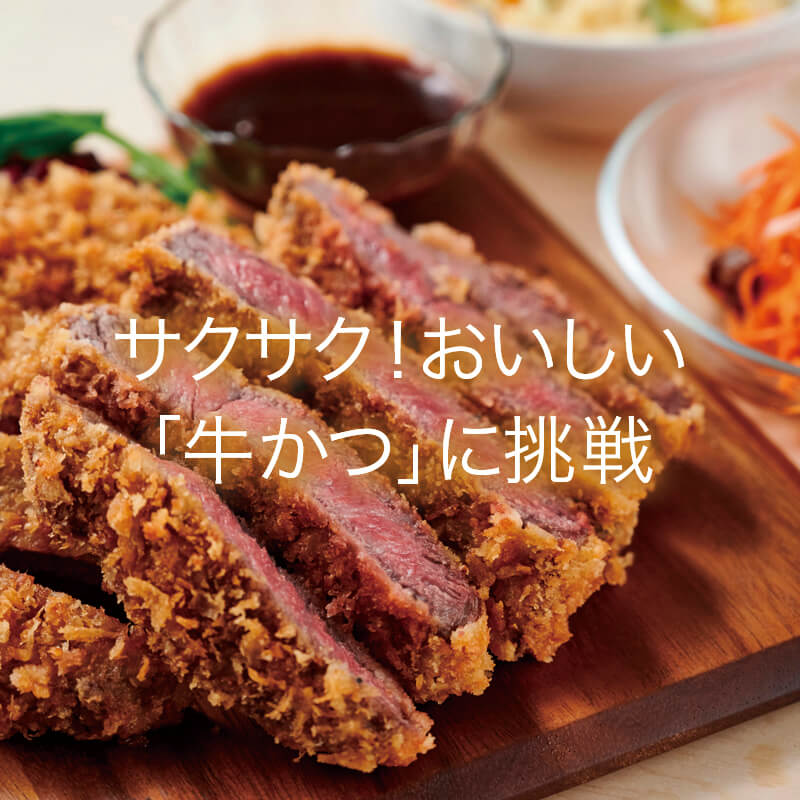 サクサク！美味しい「牛カツ」に挑戦！