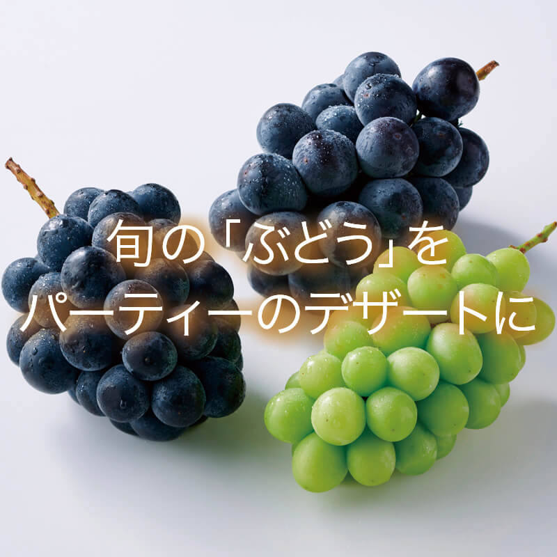 旬の「ぶどう」をパーティーのデザートに