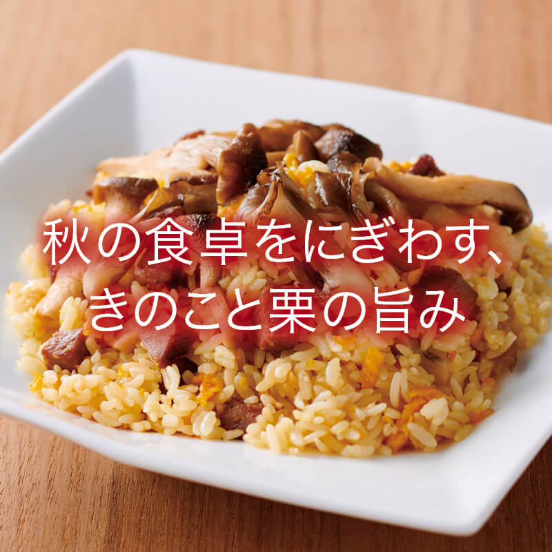 秋の食卓を賑わす、きのこと栗の旨味