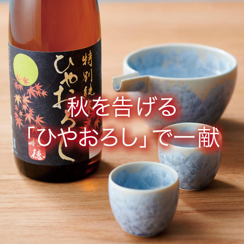 秋を告げる「ひやおろし」で一献