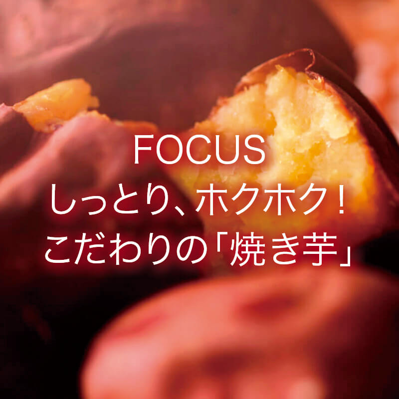 FUCUS しっとり、ホクホク！こだわりの「焼き芋」