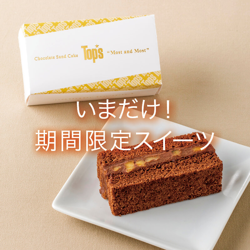 今だけ！期間限定スイーツ