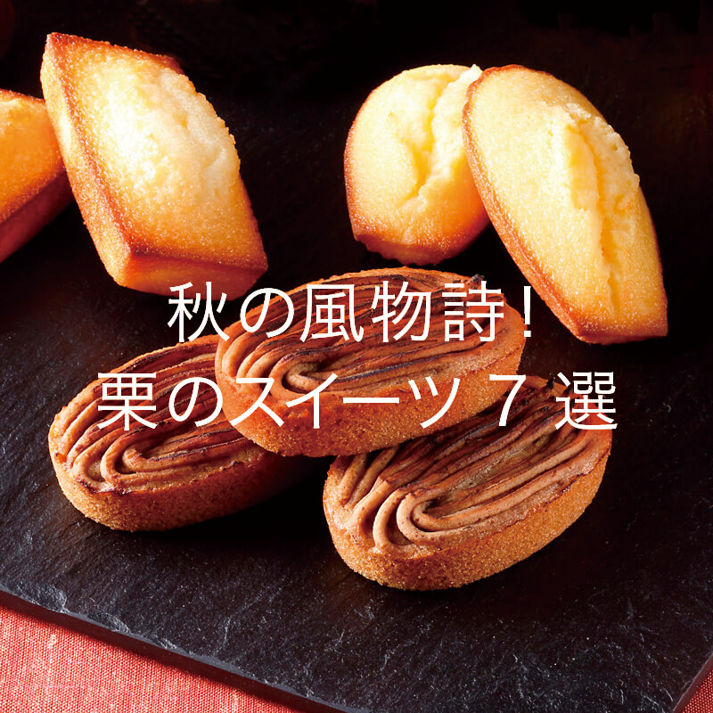 秋の風物詩！栗のスイーツ7選