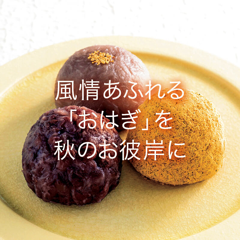 風情あふれる「おはぎ」を秋のお彼岸に