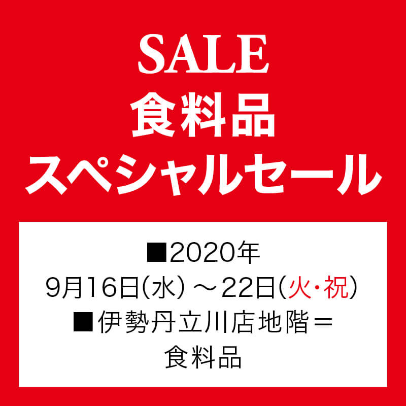 SALE 食料品スペシャルセール