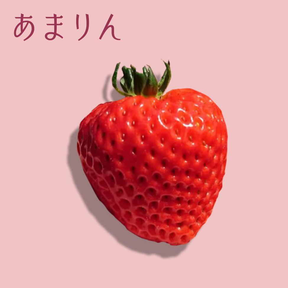 埼玉県産「朝採れ」あまりん