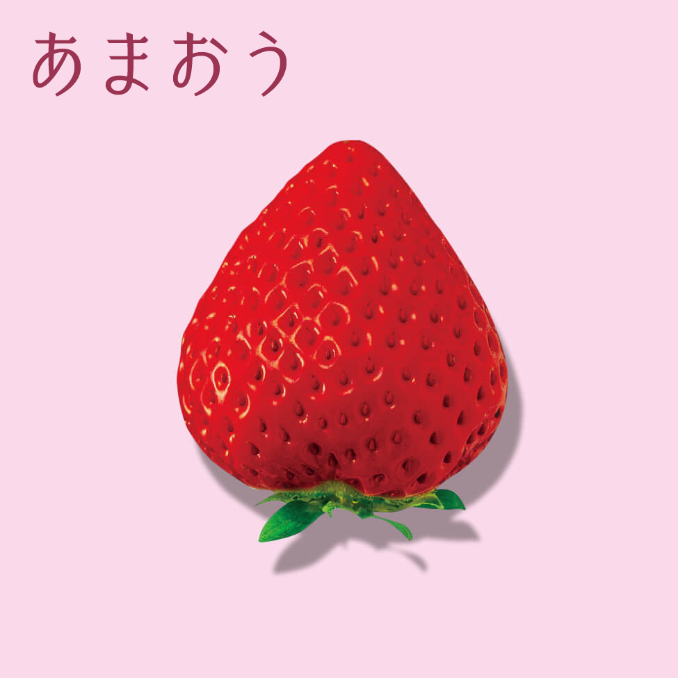 福岡県産 あまおう