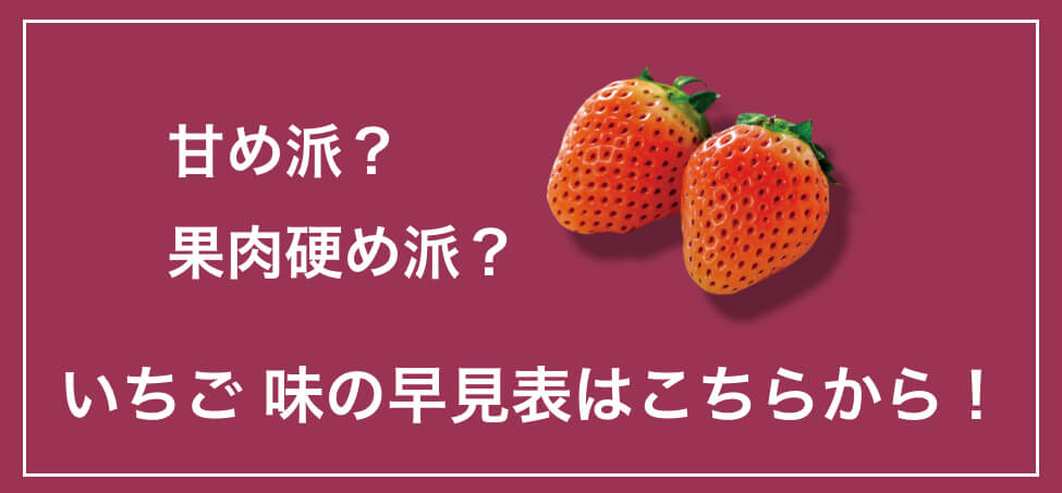 いちご味の早見表はこちら