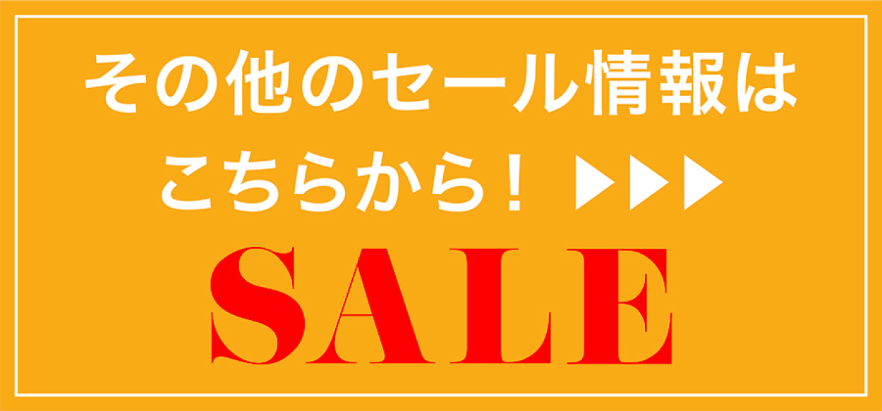その他のセール情報はこちらから