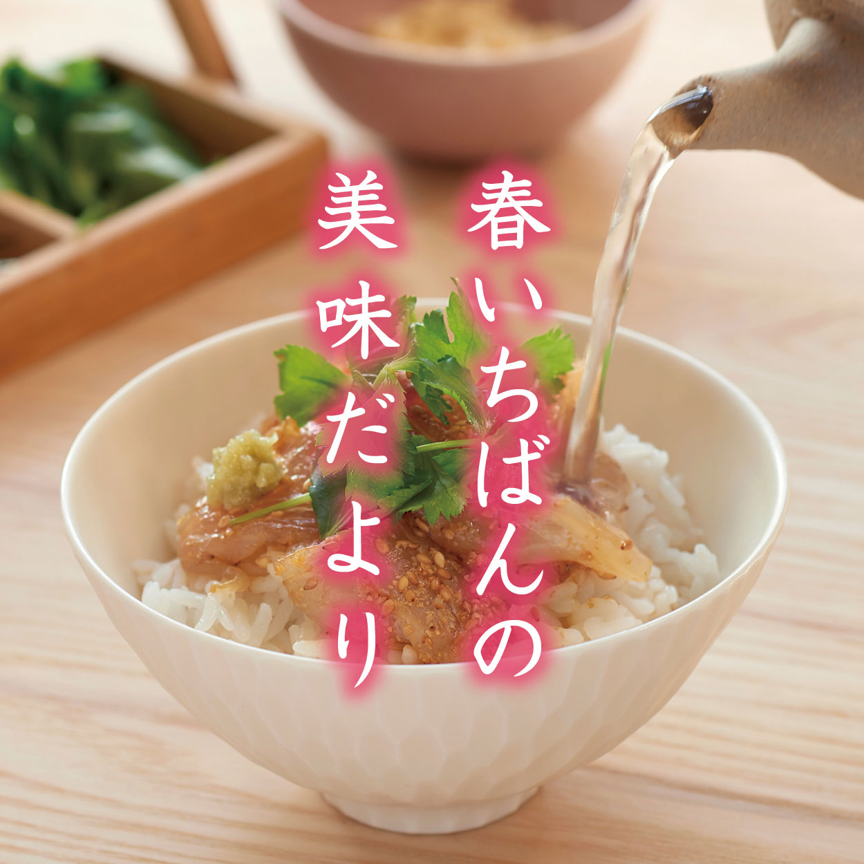 春いちばんの美味だより