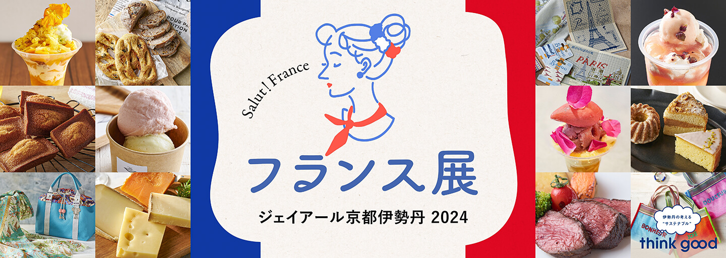 フランス展 ジェイアール京都伊勢丹 2024