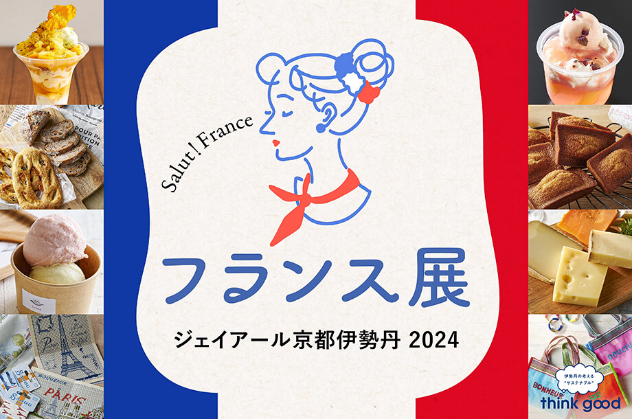 フランス展 ジェイアール京都伊勢丹 2024