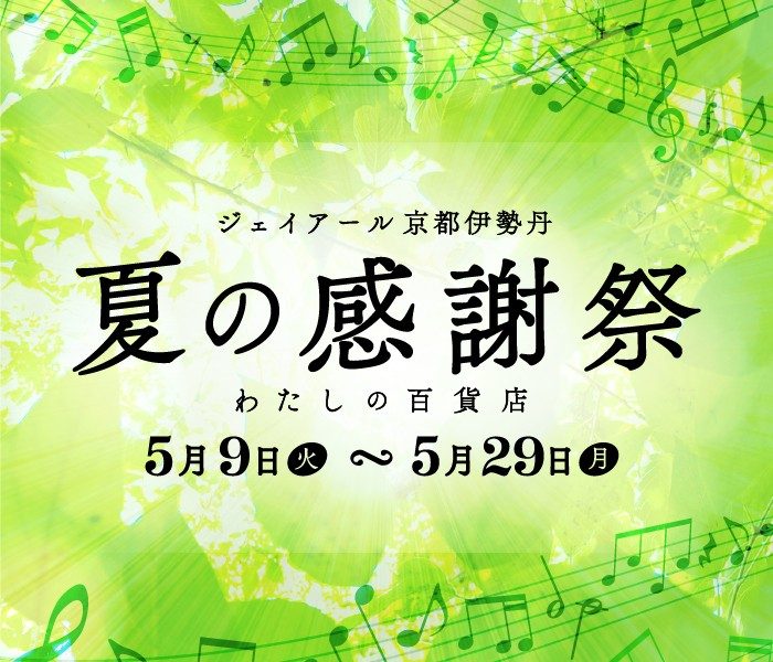 ジェイアール京都伊勢丹 夏の感謝祭